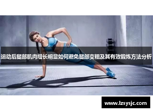 运动后腿部肌肉增长明显如何避免腿部变粗及其有效锻炼方法分析