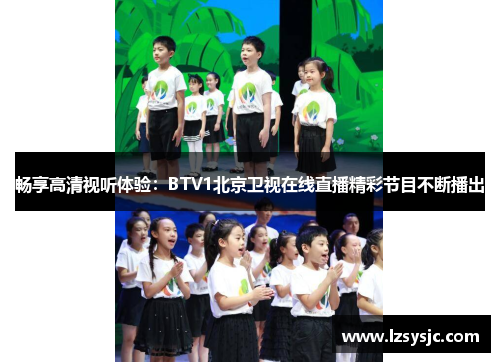 畅享高清视听体验：BTV1北京卫视在线直播精彩节目不断播出