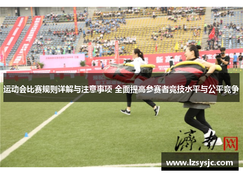 运动会比赛规则详解与注意事项 全面提高参赛者竞技水平与公平竞争