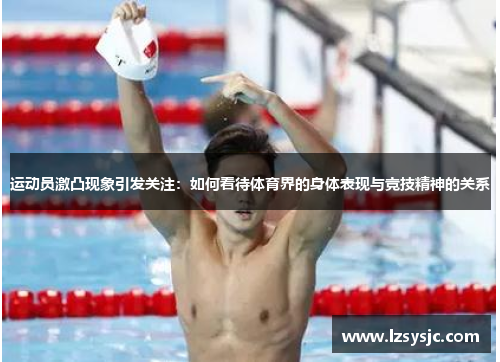 运动员激凸现象引发关注：如何看待体育界的身体表现与竞技精神的关系
