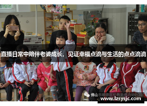 直播日常中陪伴老婆成长，见证幸福点滴与生活的点点滴滴