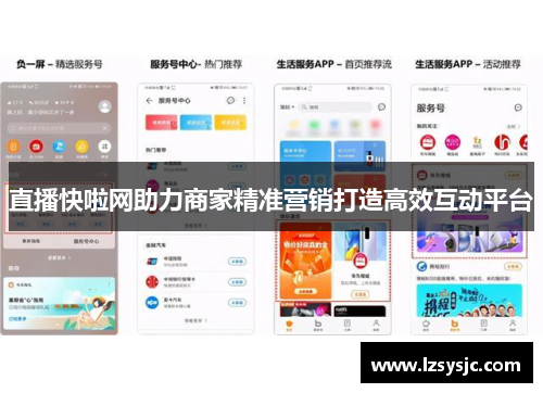 直播快啦网助力商家精准营销打造高效互动平台