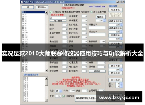 实况足球2010大师联赛修改器使用技巧与功能解析大全