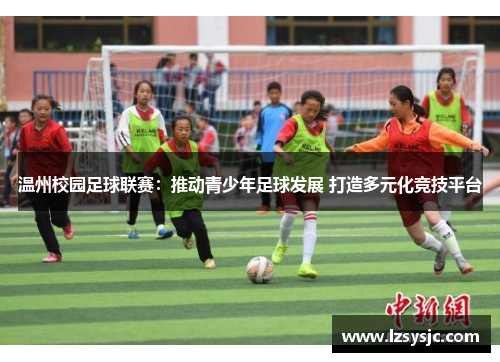 温州校园足球联赛：推动青少年足球发展 打造多元化竞技平台