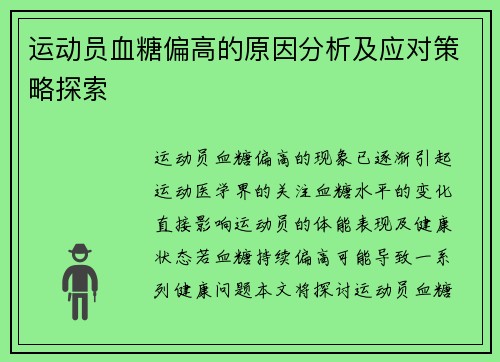 运动员血糖偏高的原因分析及应对策略探索