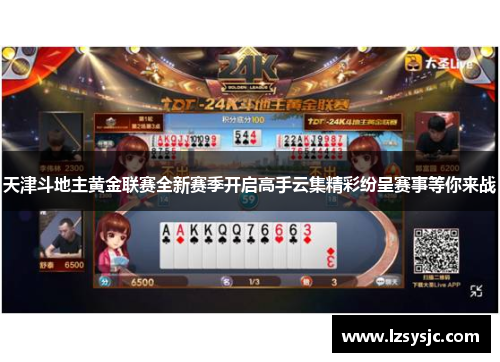 天津斗地主黄金联赛全新赛季开启高手云集精彩纷呈赛事等你来战