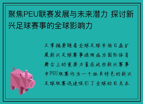 聚焦PEU联赛发展与未来潜力 探讨新兴足球赛事的全球影响力