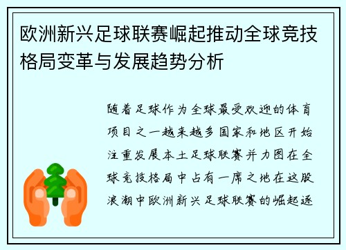 欧洲新兴足球联赛崛起推动全球竞技格局变革与发展趋势分析