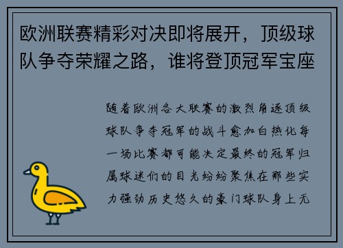 欧洲联赛精彩对决即将展开，顶级球队争夺荣耀之路，谁将登顶冠军宝座