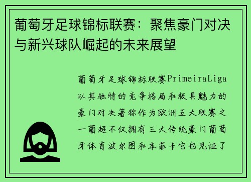 葡萄牙足球锦标联赛：聚焦豪门对决与新兴球队崛起的未来展望