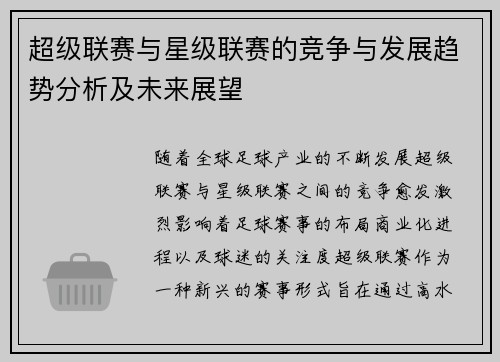 超级联赛与星级联赛的竞争与发展趋势分析及未来展望