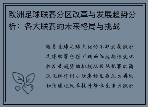 欧洲足球联赛分区改革与发展趋势分析：各大联赛的未来格局与挑战