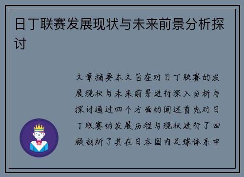 日丁联赛发展现状与未来前景分析探讨