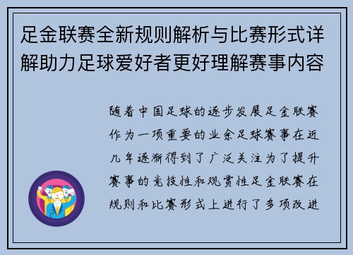 足金联赛全新规则解析与比赛形式详解助力足球爱好者更好理解赛事内容