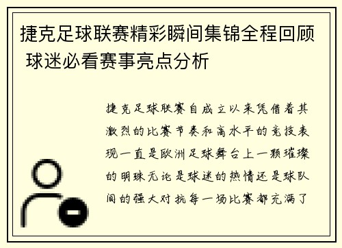 捷克足球联赛精彩瞬间集锦全程回顾 球迷必看赛事亮点分析