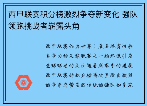 西甲联赛积分榜激烈争夺新变化 强队领跑挑战者崭露头角