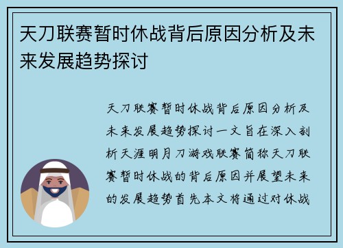 天刀联赛暂时休战背后原因分析及未来发展趋势探讨
