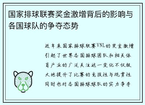 国家排球联赛奖金激增背后的影响与各国球队的争夺态势