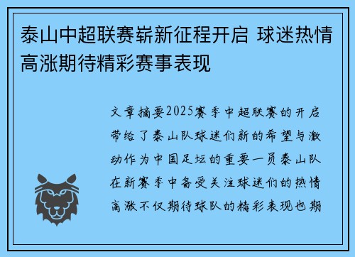 泰山中超联赛崭新征程开启 球迷热情高涨期待精彩赛事表现