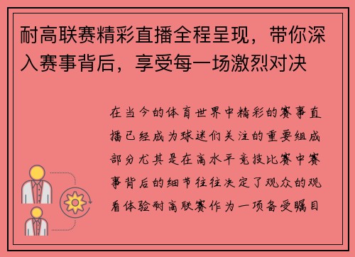 耐高联赛精彩直播全程呈现，带你深入赛事背后，享受每一场激烈对决