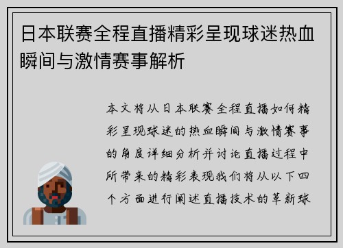 日本联赛全程直播精彩呈现球迷热血瞬间与激情赛事解析