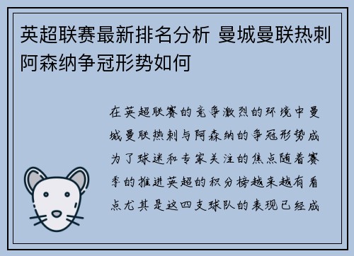 英超联赛最新排名分析 曼城曼联热刺阿森纳争冠形势如何