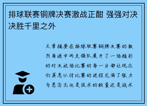 排球联赛铜牌决赛激战正酣 强强对决决胜千里之外