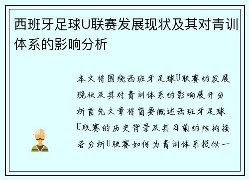 西班牙足球U联赛发展现状及其对青训体系的影响分析
