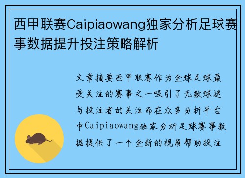 西甲联赛Caipiaowang独家分析足球赛事数据提升投注策略解析