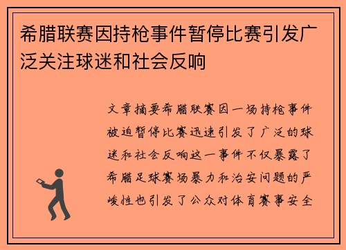 希腊联赛因持枪事件暂停比赛引发广泛关注球迷和社会反响