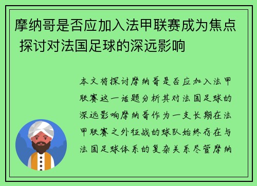 摩纳哥是否应加入法甲联赛成为焦点 探讨对法国足球的深远影响