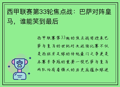 西甲联赛第33轮焦点战：巴萨对阵皇马，谁能笑到最后