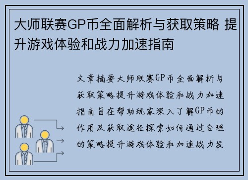 大师联赛GP币全面解析与获取策略 提升游戏体验和战力加速指南