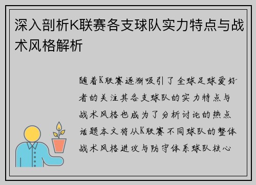 深入剖析K联赛各支球队实力特点与战术风格解析