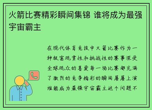 火箭比赛精彩瞬间集锦 谁将成为最强宇宙霸主