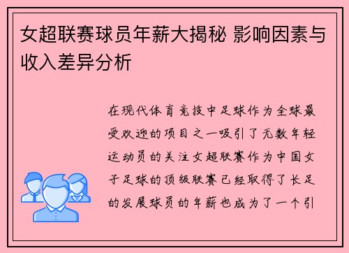 女超联赛球员年薪大揭秘 影响因素与收入差异分析