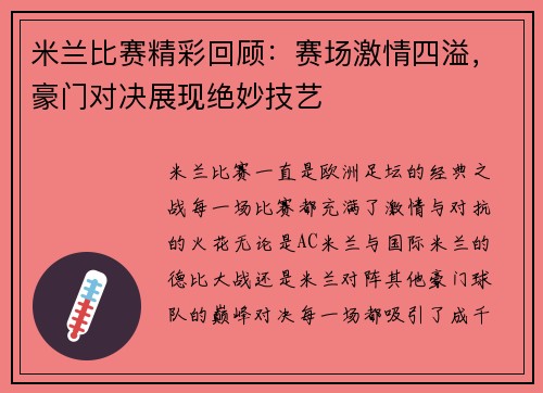 米兰比赛精彩回顾：赛场激情四溢，豪门对决展现绝妙技艺