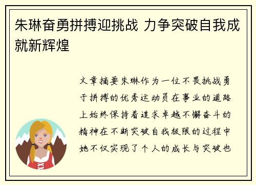 朱琳奋勇拼搏迎挑战 力争突破自我成就新辉煌