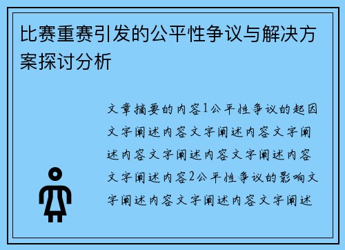 比赛重赛引发的公平性争议与解决方案探讨分析