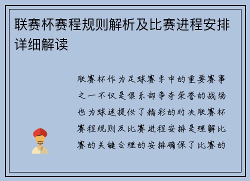 联赛杯赛程规则解析及比赛进程安排详细解读