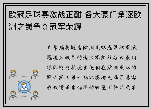 欧冠足球赛激战正酣 各大豪门角逐欧洲之巅争夺冠军荣耀