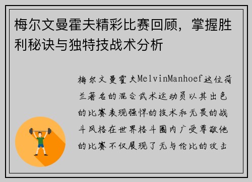 梅尔文曼霍夫精彩比赛回顾，掌握胜利秘诀与独特技战术分析