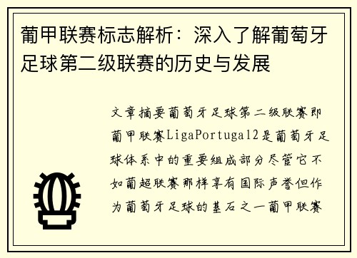 葡甲联赛标志解析：深入了解葡萄牙足球第二级联赛的历史与发展