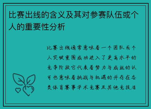 比赛出线的含义及其对参赛队伍或个人的重要性分析