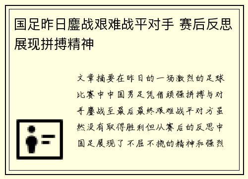 国足昨日鏖战艰难战平对手 赛后反思展现拼搏精神