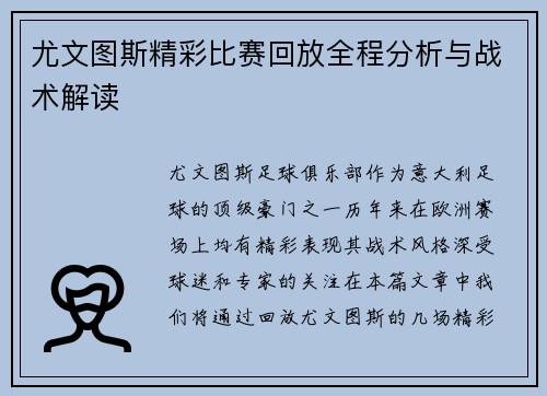 尤文图斯精彩比赛回放全程分析与战术解读