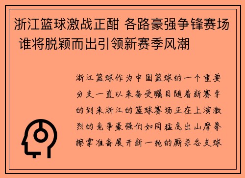 浙江篮球激战正酣 各路豪强争锋赛场 谁将脱颖而出引领新赛季风潮