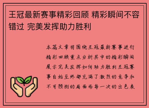 王冠最新赛事精彩回顾 精彩瞬间不容错过 完美发挥助力胜利