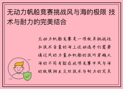 无动力帆船竞赛挑战风与海的极限 技术与耐力的完美结合