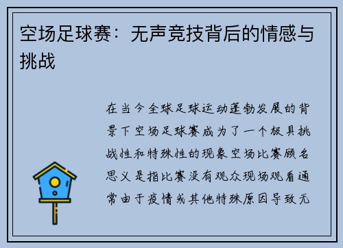 空场足球赛：无声竞技背后的情感与挑战